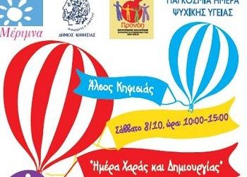 Ημέρα Χαράς και Δημιουργίας στο Άλσος Κηφισιάς