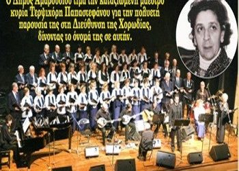 Συναυλία – αφιέρωμα στη μνήμη της Τερψιχόρης Παπαστεφάνου