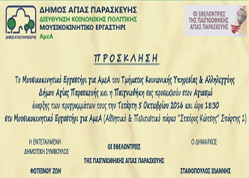 Έναρξη προγραμμάτων ΑμεΑ με αγιασμό