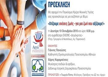 Εκδήλωση με αφορμή την παγκόσμια μέρα ψυχικής υγείας