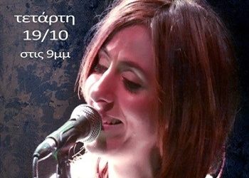 ΔΗΜΗΤΡΑ ΜΑΣΤΟΡΙΔΟΥ LIVE - στο Vein Wine Bar & Bistro