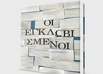 Εγκλωβισμένοι στον «Σπόρο»