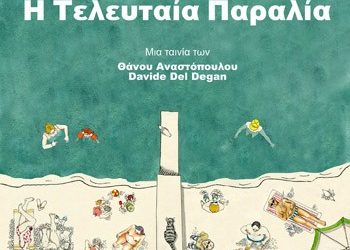 Η τελευταία παραλία