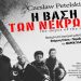 Η βάση των νεκρών