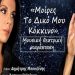 Τελευταίες παραστάσεις στα «Μενάνδρεια 2016»