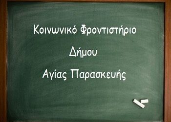 Πρόσκληση σε καθηγητές για το Κοινωνικό Φροντιστήριο
