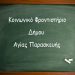 Πρόσκληση σε καθηγητές για το Κοινωνικό Φροντιστήριο