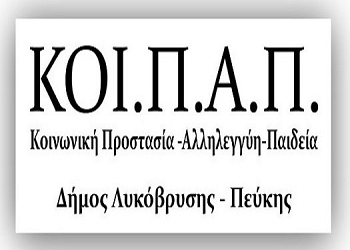 Εκδηλώσεις ΚΟΙΠΑΠ