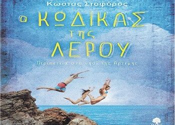Παρουσίαση του «Κώδικα της Λέρου» στον «Ευριπίδη»