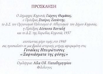 Γυναίκες Ηπειρώτισσες - «Ξαφνιάσματα της φύσης»