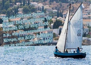 Καινούργια Οδηγική Χρονιά από το Τοπικό Τμήμα Κηφισιάς