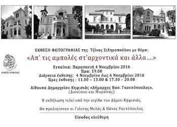 «Απ’ τις αμπολές στ’ αρχοντικά της Κηφισιάς»
