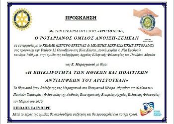 Ομιλία με την ευκαιρία του έτους «Αριστοτέλη»