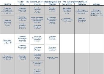 Προγράμματα των εργαστηρίων τέχνης 2016 – 2017