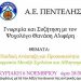 Συνάντηση γνωριμίας με τον ψυχολόγο της Α.Ε Πεντέλης