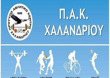 Συνεχίζονται οι εγγραφές στο ΠΑΚ Χαλανδρίου