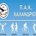 Συνεχίζονται οι εγγραφές στο ΠΑΚ Χαλανδρίου
