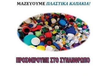 Καπάκια φιλανθρωπίας