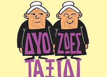 «Δυο ζωές ταξίδι» κάθε Πέμπτη στην Galerie Δημιουργών