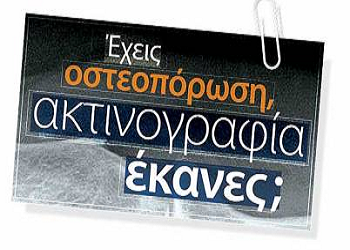 Δωρεάν ακτινογραφία σπονδυλικής στήλης