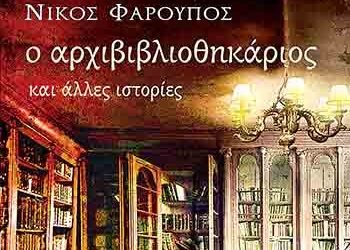 «Ο αρχιβιβλιοθηκάριος και άλλες ιστορίες»