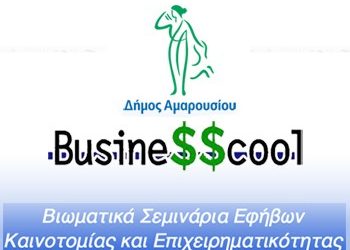 Bιωματικά σεμινάρια καινοτομίας