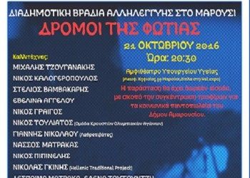Διαδημοτική Βραδιά Αλληλεγγύης στο Μαρούσι