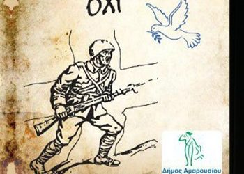 Εορτασμός 28η Οκτωβρίου στο Μαρούσι