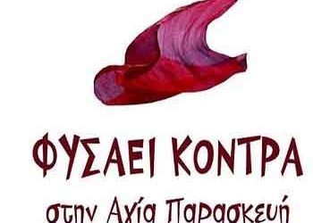 ΦΥΣΑΕΙ ΚΟΝΤΡΑ: «Κοίτα ποιοι γιορτάζουν την 28η Οκτωβρίου»