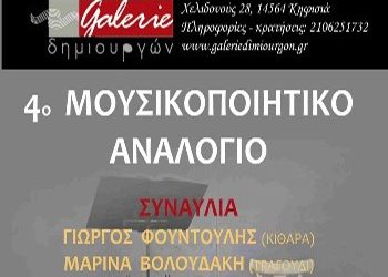 4ο «Μουσικοποιητικό Αναλόγιο»
