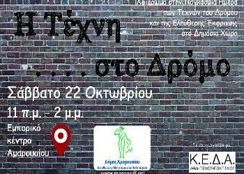 Πρόσκληση: «Η τέχνη στο δρόμο»