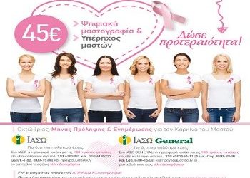 Προσφορά για Ψηφιακή Μαστογραφία και Υπερηχογράφημα Μαστών