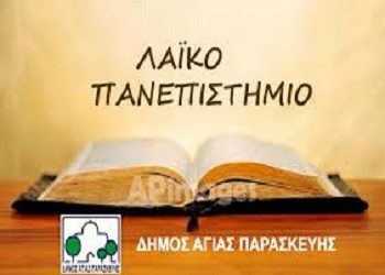 Κύκλος μαθημάτων λαϊκού πανεπιστημίου 2016-2017