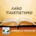 Κύκλος μαθημάτων λαϊκού πανεπιστημίου 2016-2017