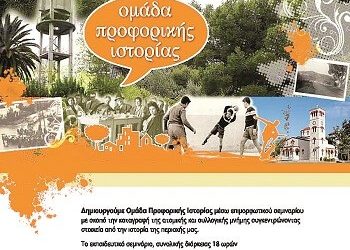 Δημιουργείται Ομάδα Προφορικής Ιστορίας