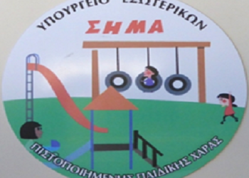 Ανακατασκευάζονται οι μη πιστοποιημένες παιδικές χαρές