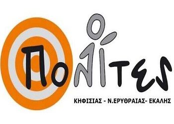 Οι ΠΟΛΙΤΕΣ καταγγέλλουν «επιχείρηση εκφοβισμού»