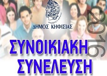 Συνοικιακές Συνελεύσεις για συμμετοχικό προϋπολογισμό