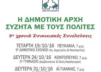 3η χρονιά Συνοικιακές Συνελεύσεις