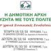 3η χρονιά Συνοικιακές Συνελεύσεις