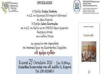 «Η ημέρα ογδόη» του Κωνσταντίνου Γεωργάτου