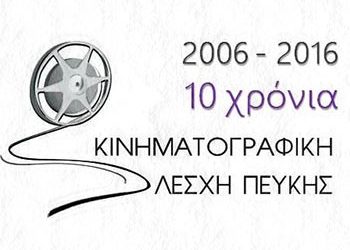 Δέκα χρόνια Κινηματογραφική Λέσχη Πεύκης