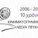 Δέκα χρόνια Κινηματογραφική Λέσχη Πεύκης
