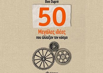 Οι 50 μεγάλες ιδέες που άλλαξαν τον κόσμο