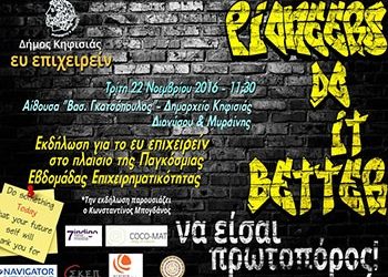 Εκδήλωση για τη νεανική επιχειρηματικότητα