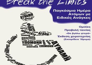 Εκδήλωση για την Παγκόσμια Ημέρα ΑμεΑ