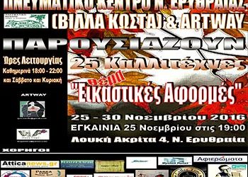 «Εικαστικές αφορμές» από την ART WAY