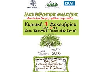 «Φυτεύω ένα δέντρο, συμβάλλω στην ελπίδα»