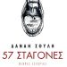 «57 σταγόνες - Μικρές ιστορίες»