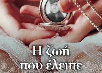 Η ζωή που έλειπε